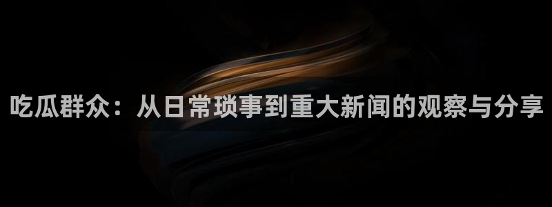 黑料事件真伪核验