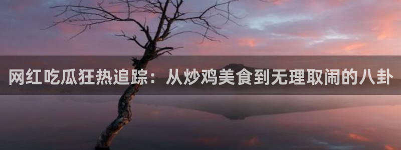 黑料吃瓜原始来源