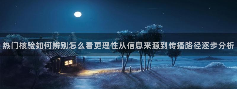 黑料吃瓜真伪核验