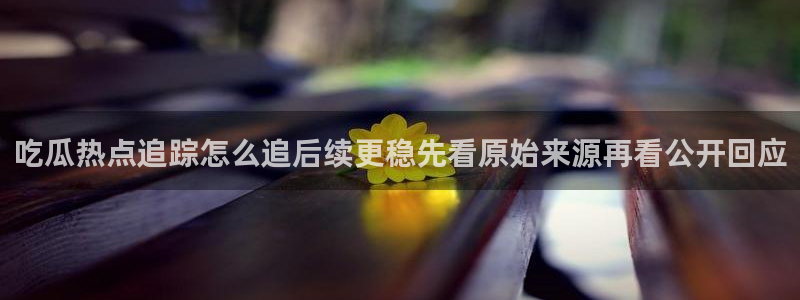 娱乐黑料真伪核验