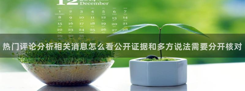 热门黑料真伪核验