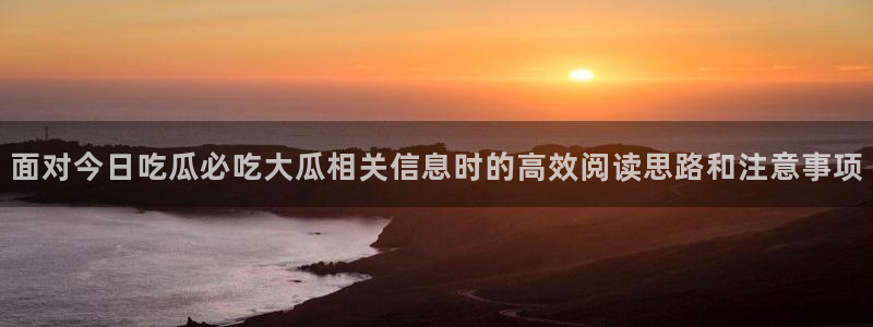 黑料吃瓜真伪核验